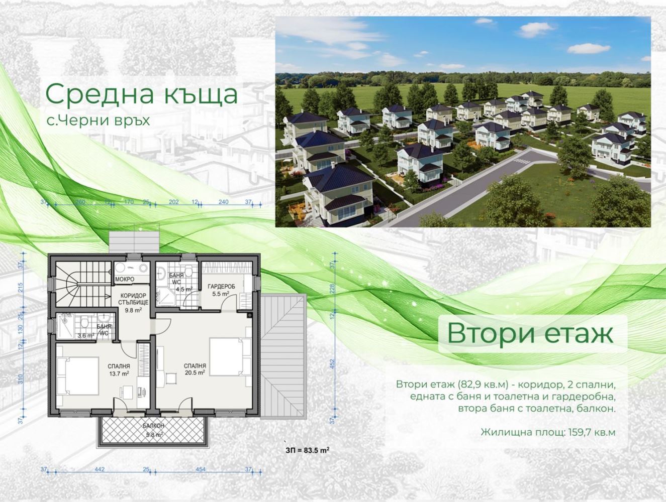 Нова еднофамилна къща със собствен двор, паркомясто и без такса поддръжка в с. Черни връх